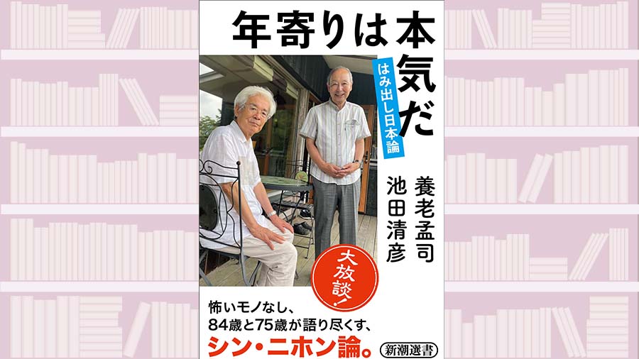 虫取り好きな年寄り二人で考える、何故こんなにも日本の将来は心配か～『年寄りは本気だ はみ出し日本論』【東えりかが読む】 【書評】『年寄りは本気だ  はみ出し日本論』著◎養老孟司・池田清彦｜連載｜婦人公論.jp