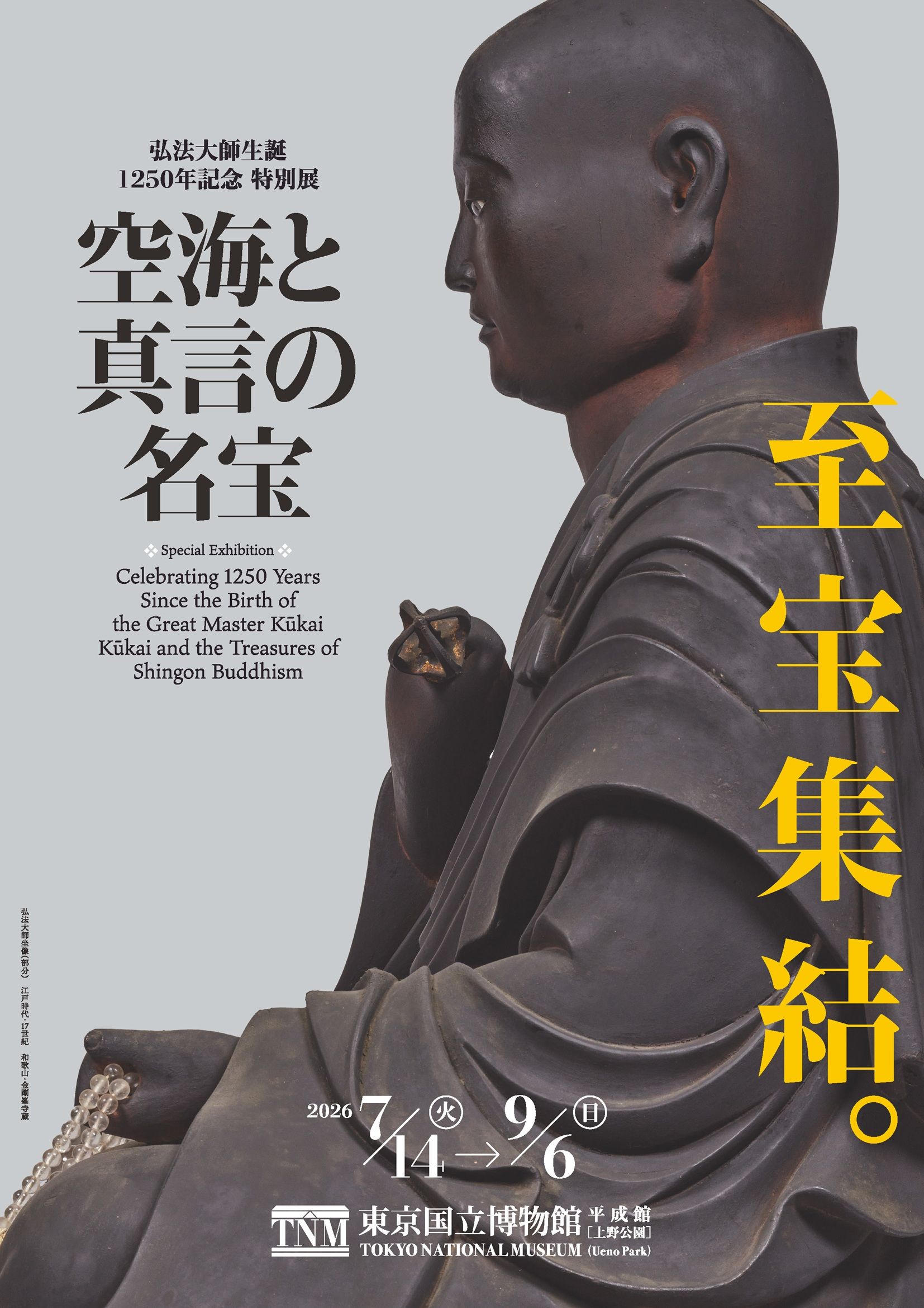 弘法大師生誕1250年記念 特別展「空海と真言の名宝」ペアチケットを5組