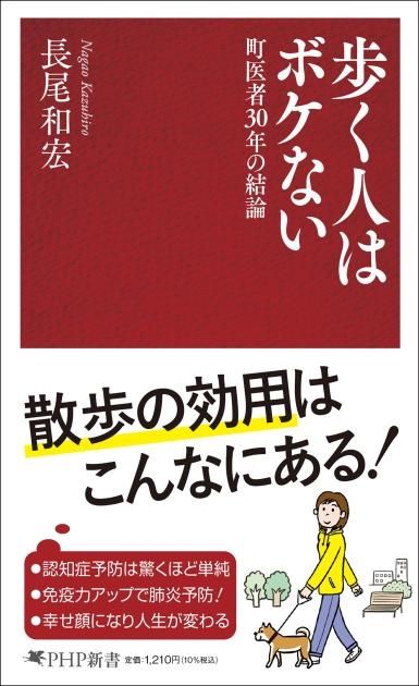 歩く人はボケない　町医者30年の結論