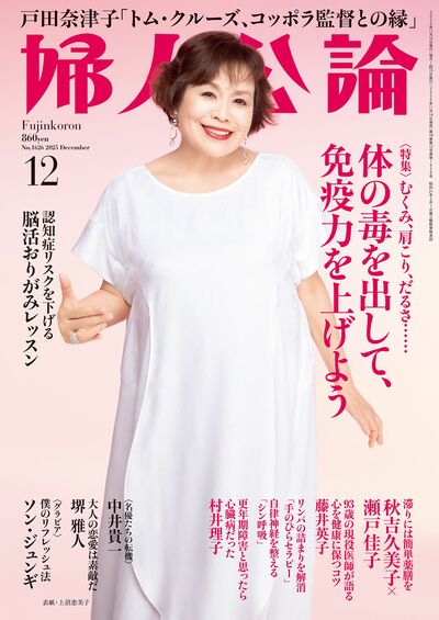 婦人公論2025年12月号