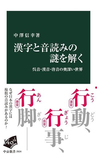 漢字と音読みの謎を解く-呉音・漢音・唐音の奥深い世界