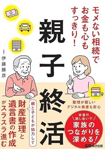 モメない相続でお金も心もすっきり!親子終活