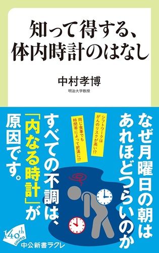 知って得する、体内時計のはなし