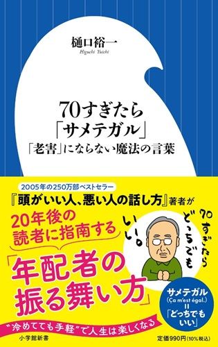 70すぎたら「サメテガル」: 「老害」にならない魔法の言葉
