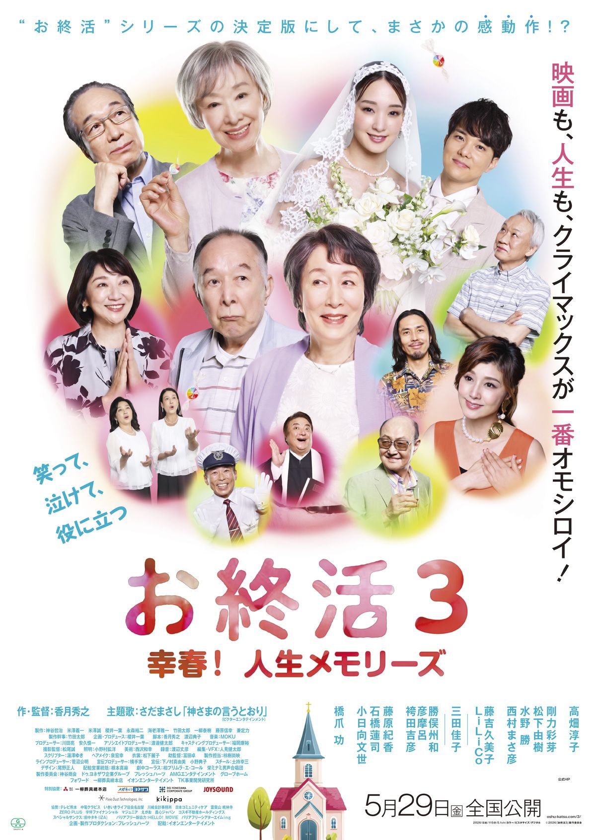 『お終活３ 幸春！人生メモリーズ』ポスター