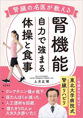 腎臓の名医が教える 腎機能 自力で強まる体操と食事