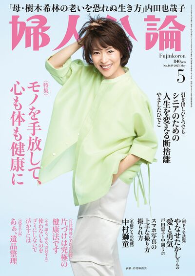 婦人公論2025年5月号