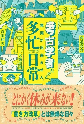 考古学者だけど、発掘が出来ません。　多忙すぎる日常