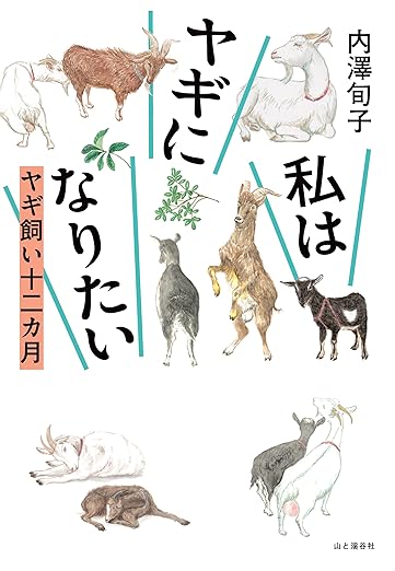 私はヤギになりたい ヤギ飼い十二カ月