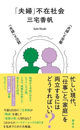 「夫婦」不在社会