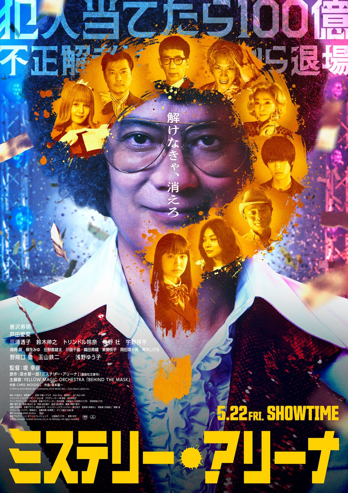 『ミステリー・アリーナ』メインビジュアル