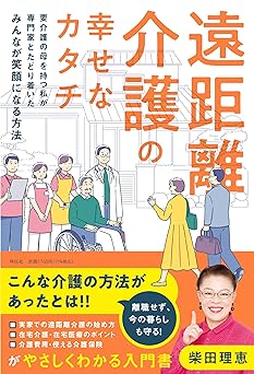 遠距離介護の幸せなカタチ――要介護の母を持つ私が専門家とたどり着いたみんなが笑顔になる方法