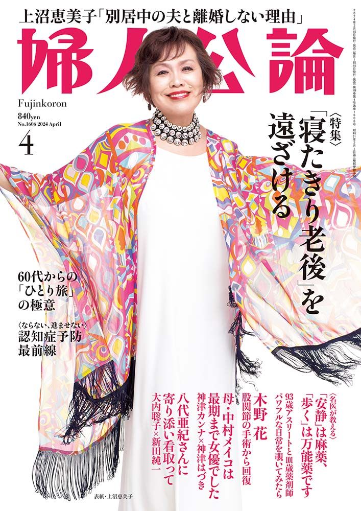 婦人公論2024年4月号 表紙：上沼恵美子｜教養｜婦人公論.jp