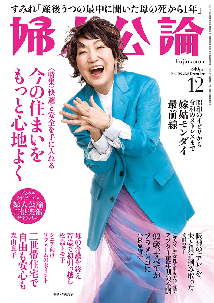 婦人公論2023年12月号 表紙：森山良子｜話題｜婦人公論.jp