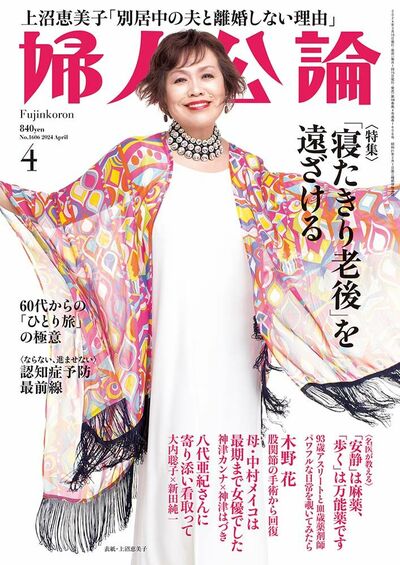 婦人公論2024年4月号