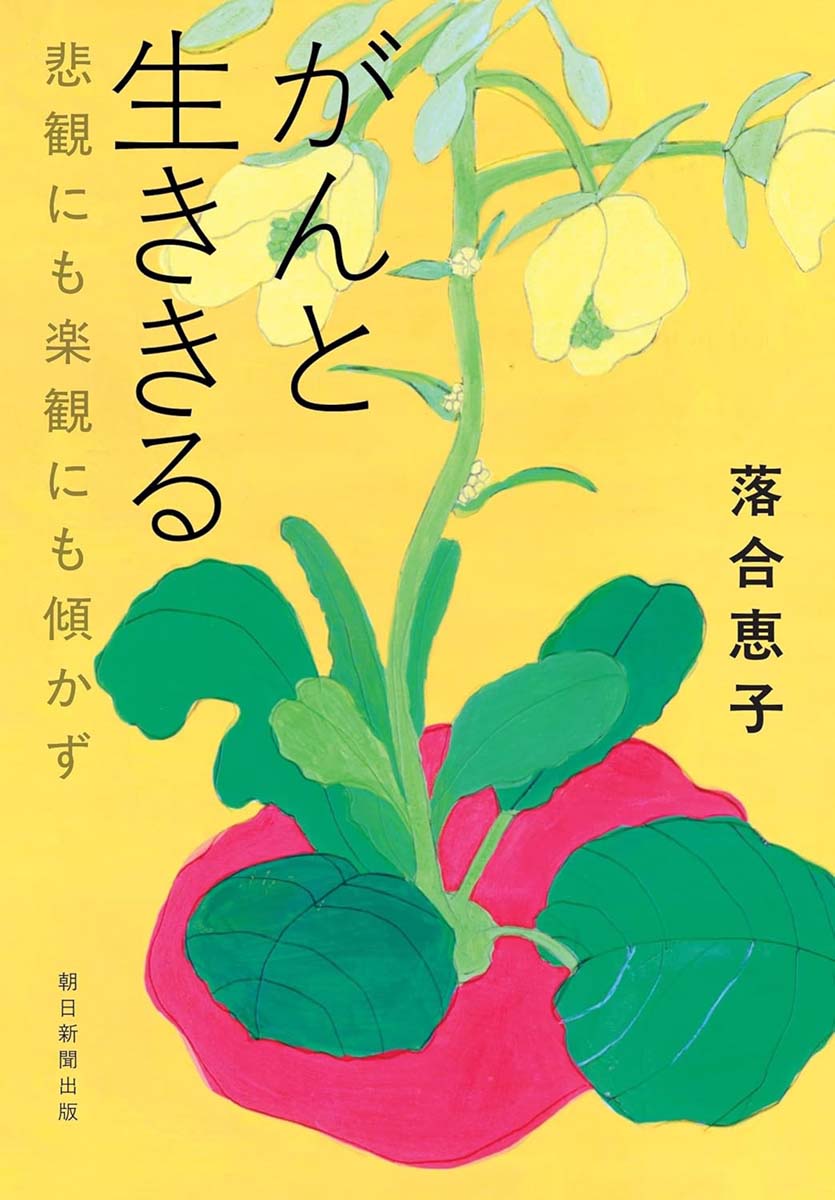 がんと生ききる 悲観にも楽観にも傾かず