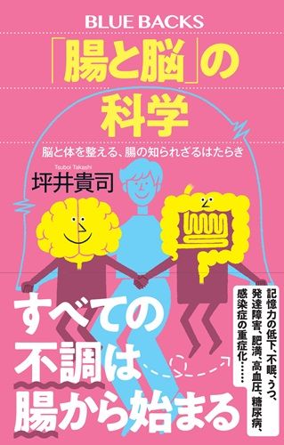 「腸と脳」の科学 脳と体を整える、腸の知られざるはたらき