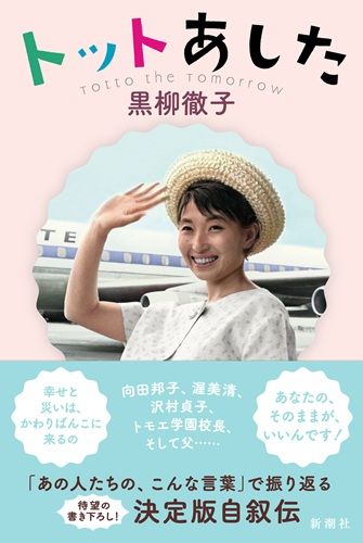 トットあした
