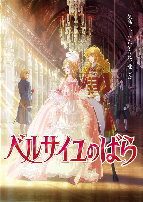 2025年1月31日公開の劇場アニメ『ベルサイユのばら』ff俱楽部特別試写