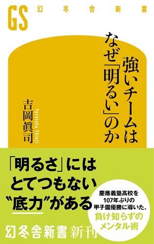 強いチームはなぜ「明るい」のか