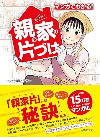 マンガでわかる!親の家の片づけ