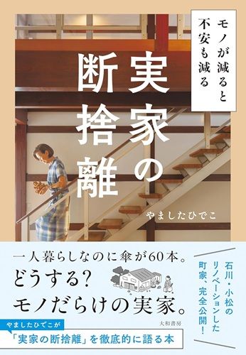 モノが減ると不安も減る　実家の断捨離