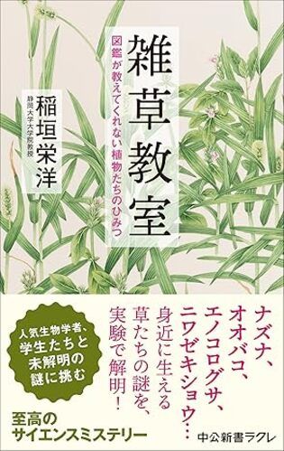雑草教室-図鑑が教えてくれない植物たちのひみつ