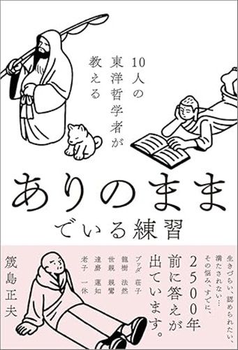 10人の東洋哲学者が教える ありのままでいる練習