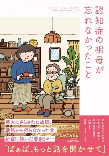 認知症の祖母が忘れなかったこと