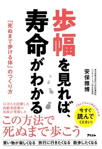 歩幅を見れば、寿命がわかる　「死ぬまで歩ける体」のつくり方