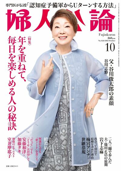 婦人公論2025年10月号