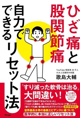 ひざ痛と股関節痛 自力でできるリセット法