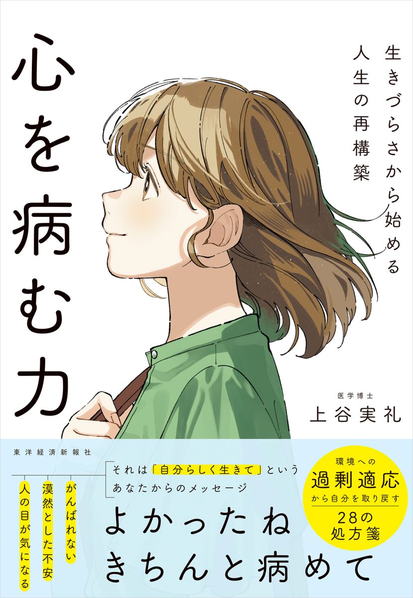 心を病む力: 生きづらさから始める人生の再構築