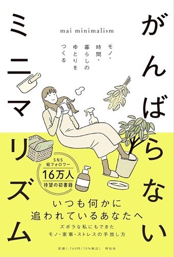 がんばらないミニマリズム モノ・時間・暮らしのゆとりをつくる