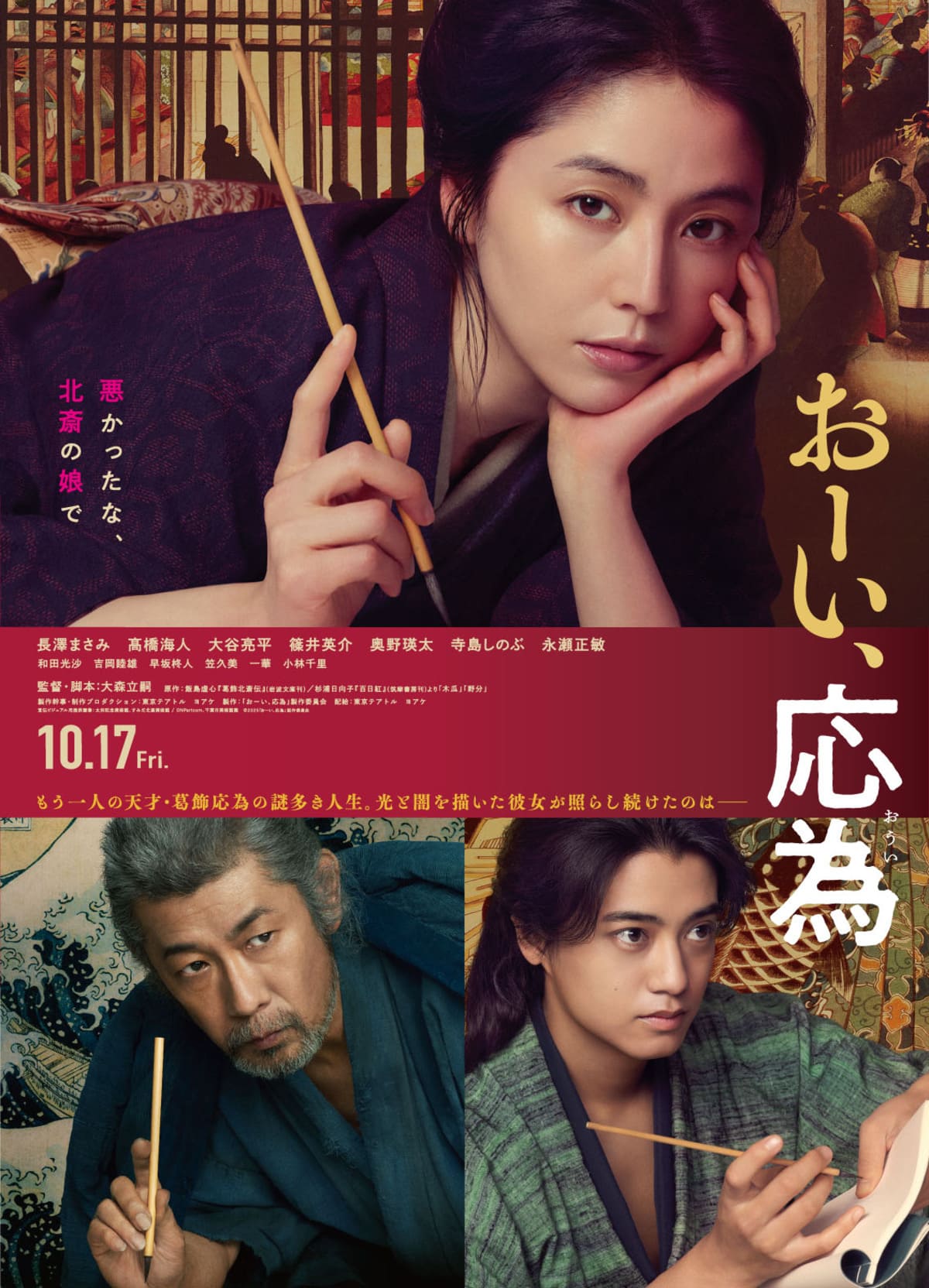 『おーい、応為』ポスタービジュアル