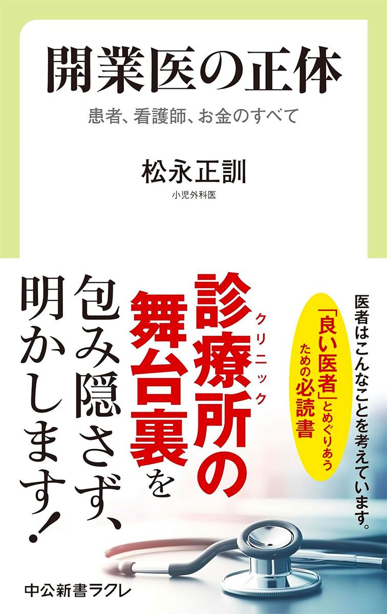 開業医の正体――患者、看護師、お金のすべて