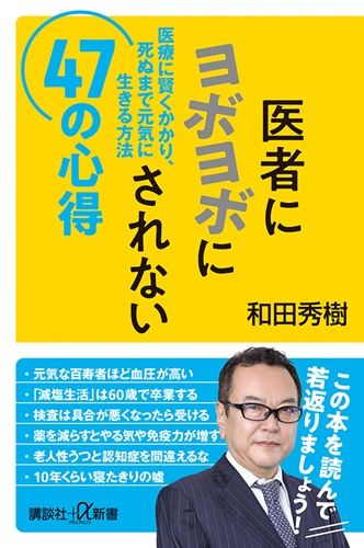 医者にヨボヨボにされない47の心得 医療に賢くかかり、死ぬまで元気に生きる方法