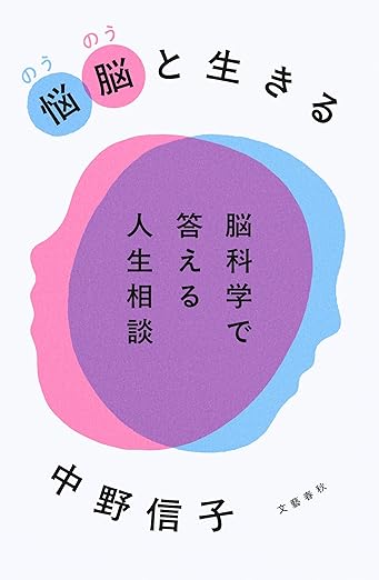 悩脳（のうのう）と生きる　脳科学で答える人生相談