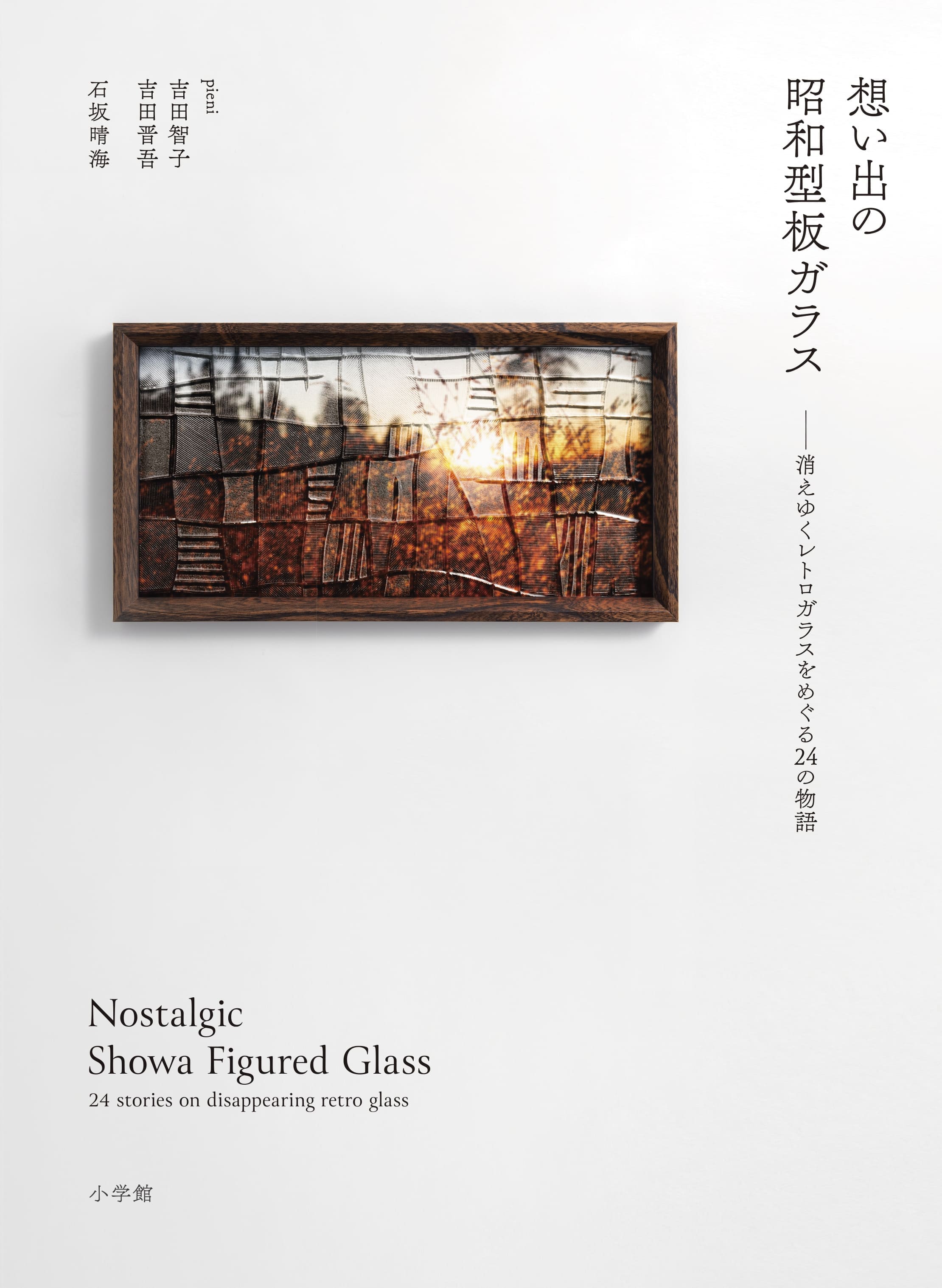 想い出の昭和型板ガラス　～消えゆくレトロガラスをめぐる２４の物語～