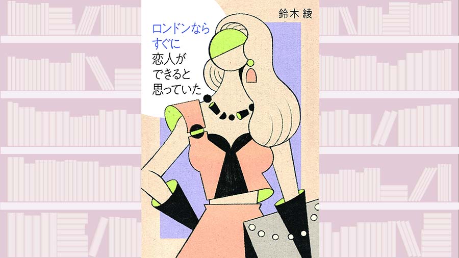 フェミニズム発祥の地・英国でも便利に使われる女性。国籍不明のエッセイストが書く日・英～『ロンドンならすぐに恋人ができると思っていた』【東えりか