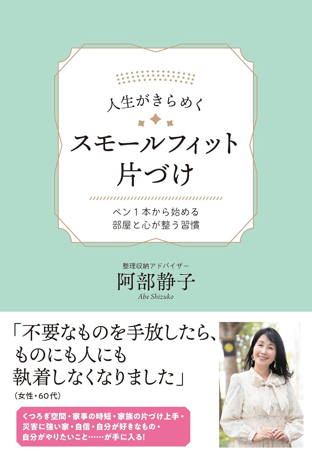 人生がきらめく スモールフィット片づけ～ペン1本から始める部屋と心が整う習慣～