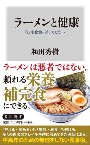 ラーメンと健康 「炭水化物=悪」ではない