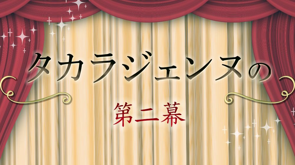 タカラジェンヌの第二幕|連載|婦人公論.jp