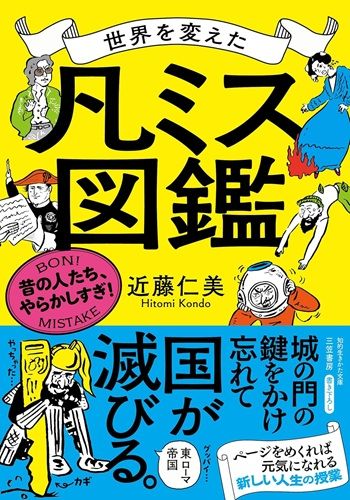 世界を変えた「凡ミス」図鑑：昔の人たち、やらかしすぎ！