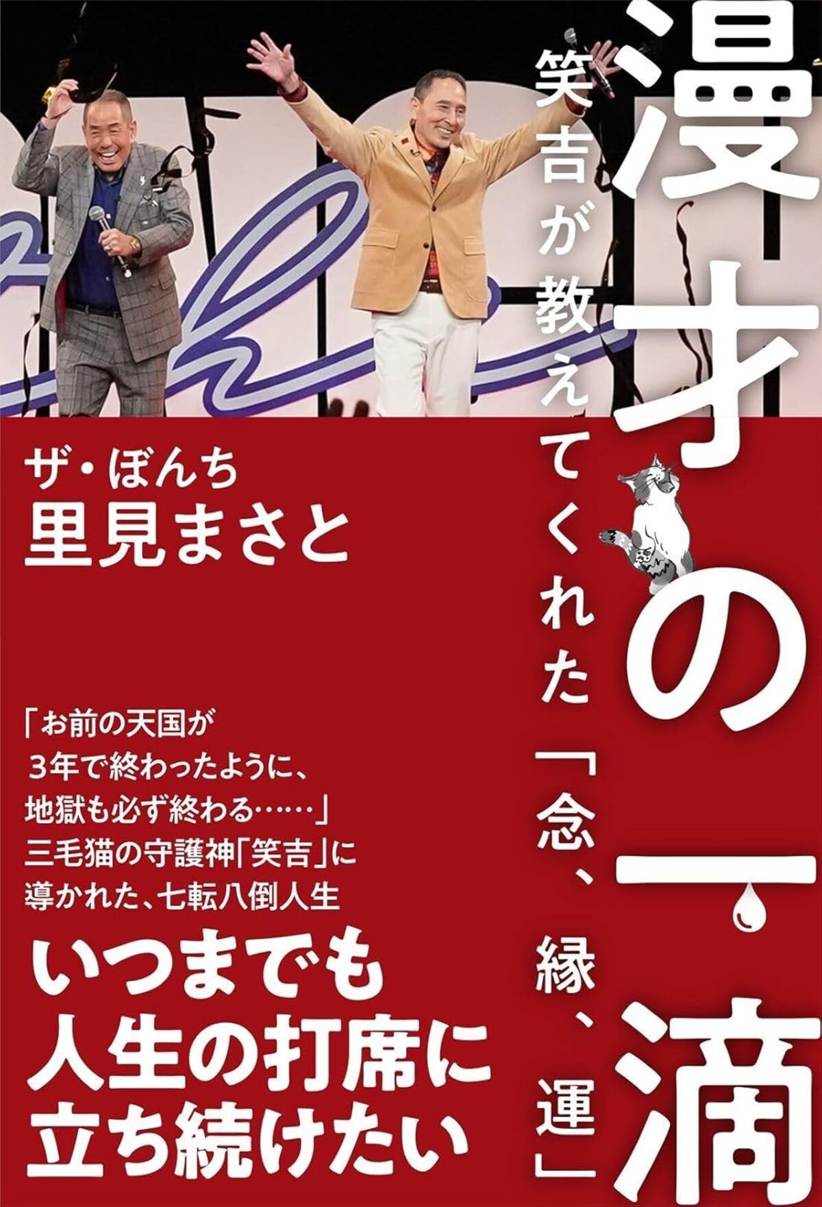 漫才の一滴 - 笑吉が教えてくれた「念、縁、運」
