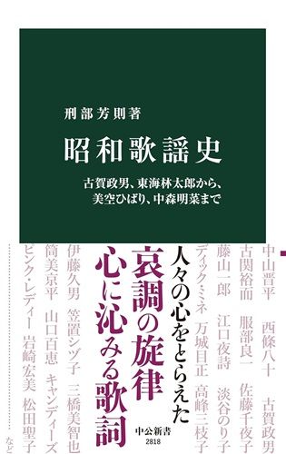 昭和歌謡史-古賀政男、東海林太郎から、美空ひばり、中森明菜まで