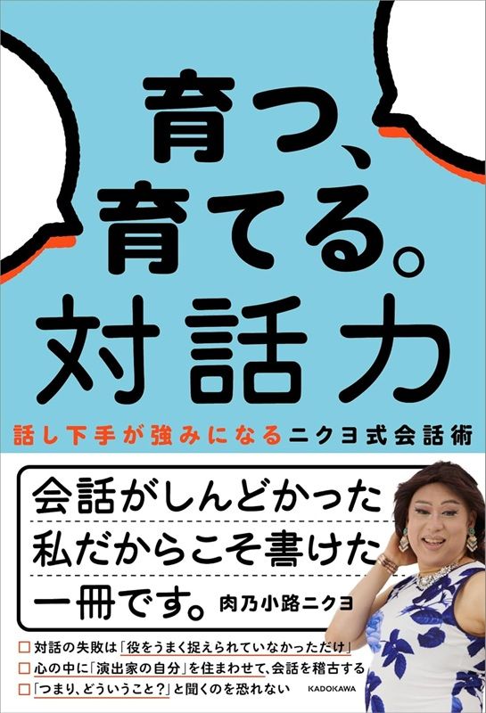 育つ、育てる。対話力 話し下手が強みになるニクヨ式会話術