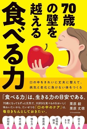 70歳の壁を越える 食べる力