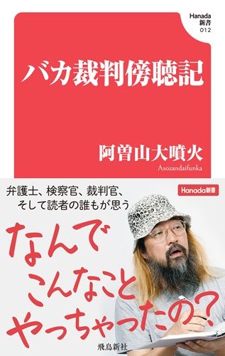 バカ裁判傍聴記