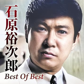 石原裕次郎『Best Of Best』